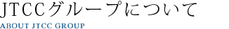 JTCCグループについて