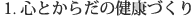 1.心とからだの健康づくり