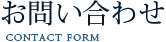 お問い合わせ
