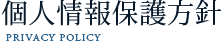 個人情報保護方針