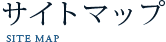 サイトマップ
